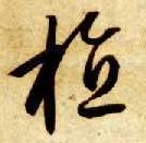 草书 植