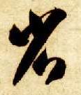 草书 省