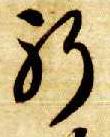 草书 躬