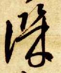 草书 讥