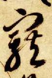 草书 宠