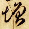 草书 增