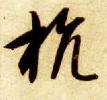 草书 抗