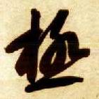 草书 极