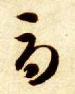 草书 辱