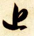 草书 近