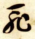 草书 耻