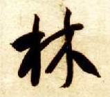草书 林