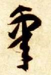 草书 皋