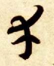 草书 幸