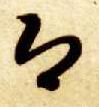 草书 即