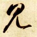 草书 見【见】