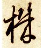 草书 机