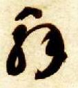 草书 解