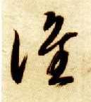 草书 谁