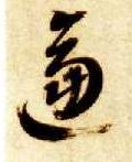 草书 逼