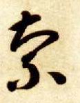 草书 索