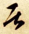 草书 居