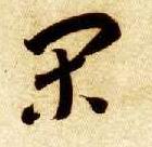 草书 闲
