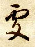 草书 處【处】