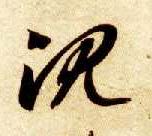 草书 沉