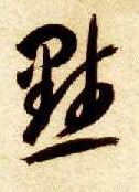 草书 默