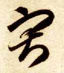草书 寂