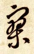 草书 寥