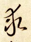 草书 求