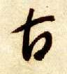 草书 古