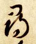 草书 尋【寻】
