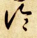 草书 论