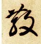草书 散