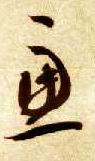 草书 虑
