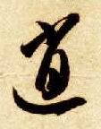 草书 逍