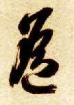 草书 遥
