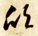 草书 欣