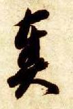 草书 奏
