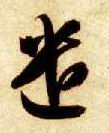 草书 遣