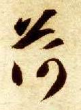 草书 荷