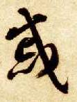 草书 戚
