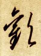 草书 欢