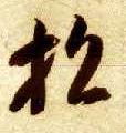 草书 招