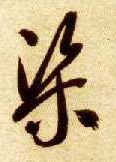 草书 渠