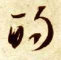 草书 的