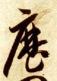 草书 历