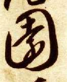 草书 園【园】