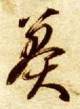 草书 莽
