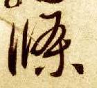 草书 条