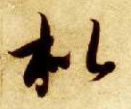 草书 枇